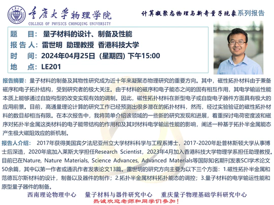 学术报告: 量子材料的设计、制备及性能
