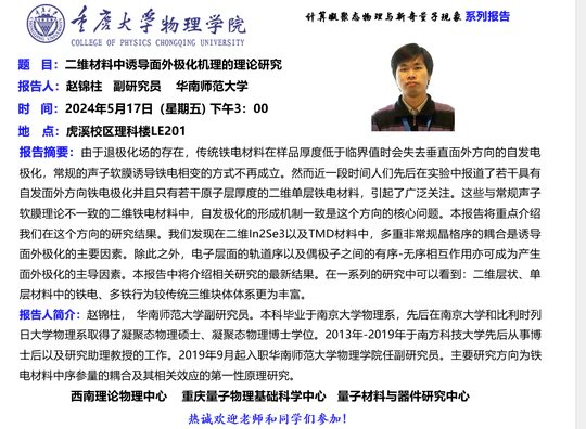 学术报告: 二维材料中诱导面外极化机理的理论研究