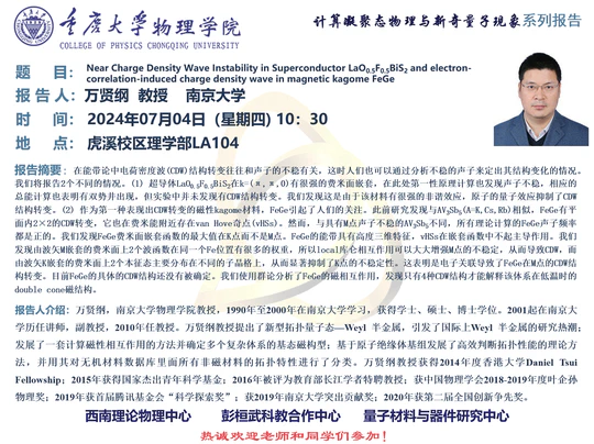 学术报告: Near Charge Density Wave Instability in Superconductor $LaO_{0.5}F_{0.5}BiS_{2}$ and electron-correlation-induced charge density wave in magnetic kagome FeG